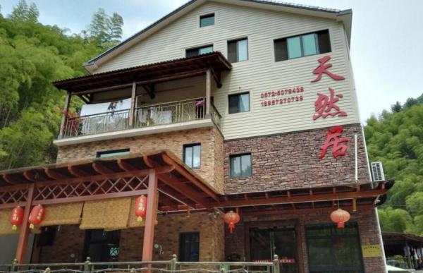 天然居農家樂