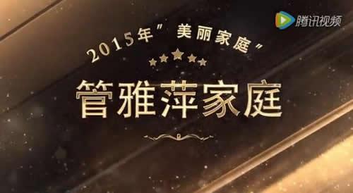2015年“美麗家庭”