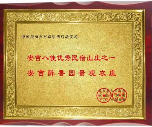 安吉八佳優秀民宿山莊之一