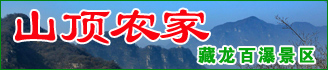 山頂農家