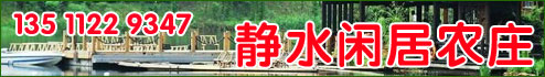 靜水閑居農莊