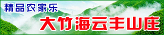 云豐山莊